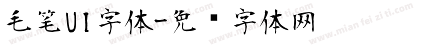 毛笔UI字体字体转换
