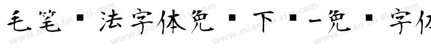 毛笔书法字体免费下载字体转换