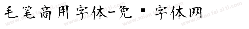 毛笔商用字体字体转换