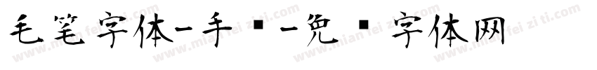 毛笔字体-手书字体转换