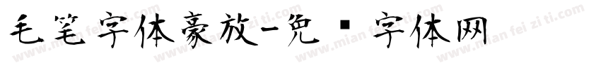 毛笔字体豪放字体转换