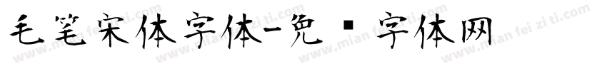 毛笔宋体字体字体转换