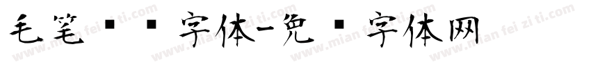 毛笔对联字体字体转换