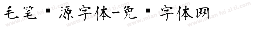 毛笔开源字体字体转换