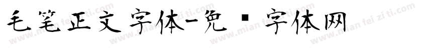 毛笔正文字体字体转换