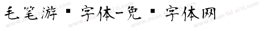 毛笔游戏字体字体转换