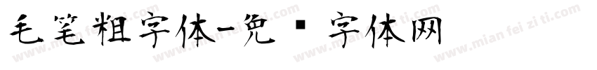 毛笔粗字体字体转换