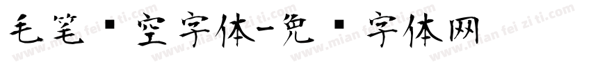 毛笔镂空字体字体转换