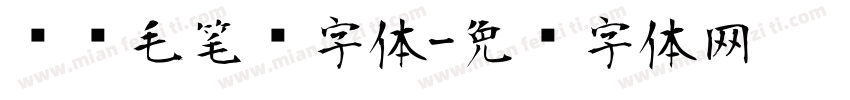 汉仪毛笔东字体字体转换