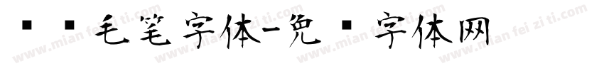 汉仪毛笔字体字体转换