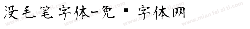 没毛笔字体字体转换