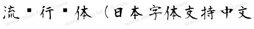 流丽行书体（日本字体支持中文）字体字体转换