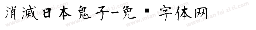 消滅日本鬼子字体转换