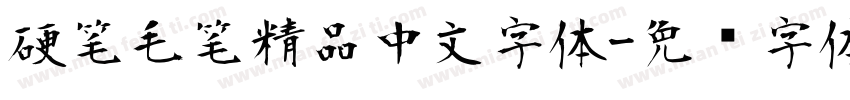 硬笔毛笔精品中文字体字体转换