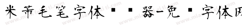 米芾毛笔字体转换器字体转换