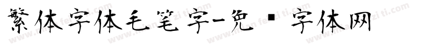 繁体字体毛笔字字体转换