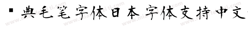 经典毛笔字体日本字体支持中文字体转换