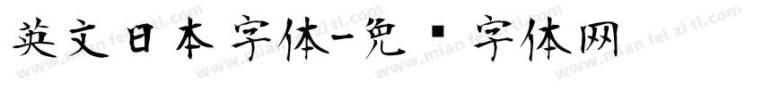 英文日本字体字体转换