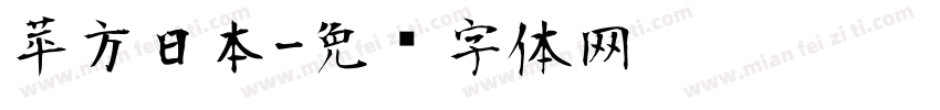 苹方日本字体转换