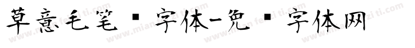 草意毛笔东字体字体转换