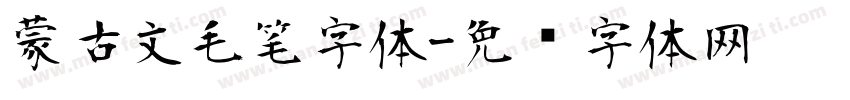 蒙古文毛笔字体字体转换