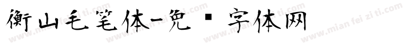 衡山毛笔体字体转换