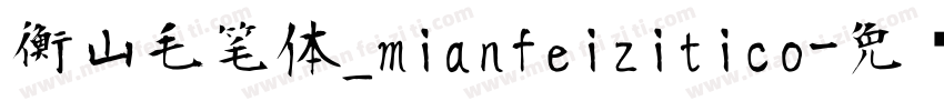 衡山毛笔体_mianfeizitico字体转换