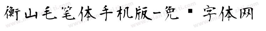 衡山毛笔体手机版字体转换