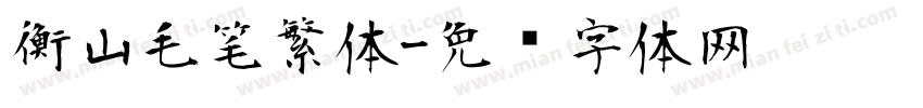 衡山毛笔繁体字体转换