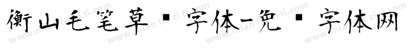 衡山毛笔草书字体字体转换
