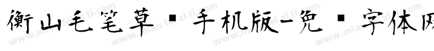 衡山毛笔草书手机版字体转换