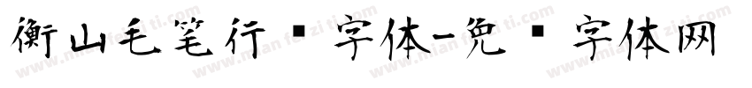 衡山毛笔行书字体字体转换