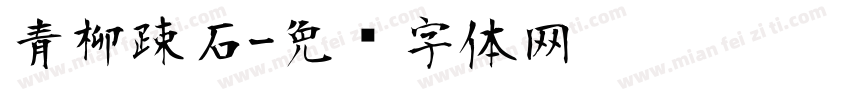 青柳疎石字体转换