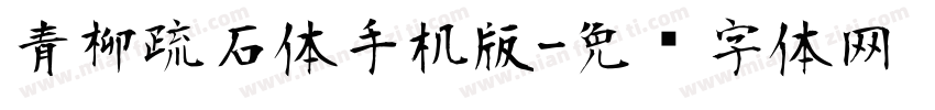 青柳疏石体手机版字体转换