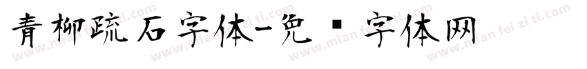 青柳疏石字体字体转换