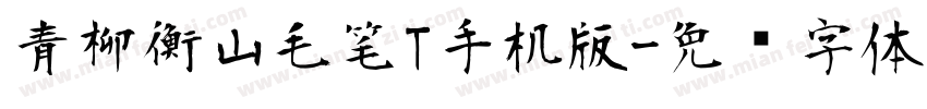 青柳衡山毛笔T手机版字体转换