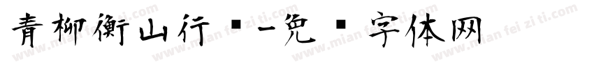 青柳衡山行书字体转换