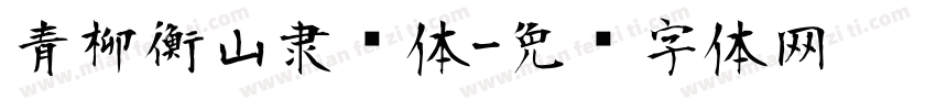 青柳衡山隶书体字体转换