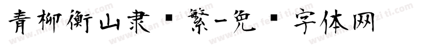 青柳衡山隶书繁字体转换