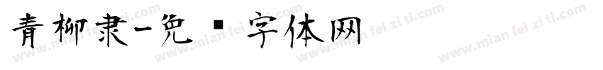 青柳隶字体转换