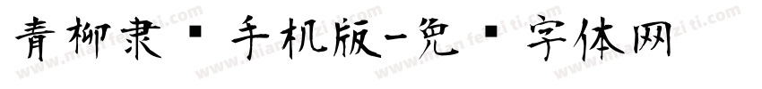 青柳隶书手机版字体转换