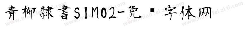 青柳隸書SIMO2字体转换