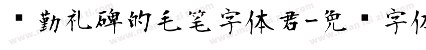 颜勤礼碑的毛笔字体君字体转换