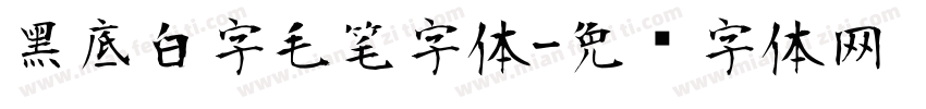 黑底白字毛笔字体字体转换