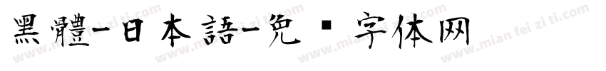 黑體-日本語字体转换