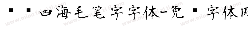 龙腾四海毛笔字字体字体转换