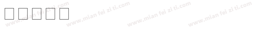 firasansextracondensed字体转换
