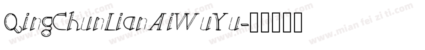 QingChunLianAiWuYu字体转换