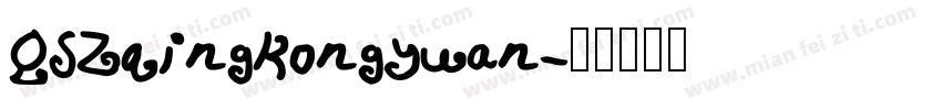 QSZqingkongyuan字体转换