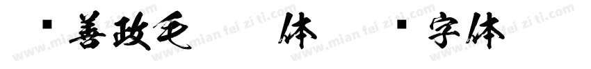 4马善政毛笔楷体字体转换